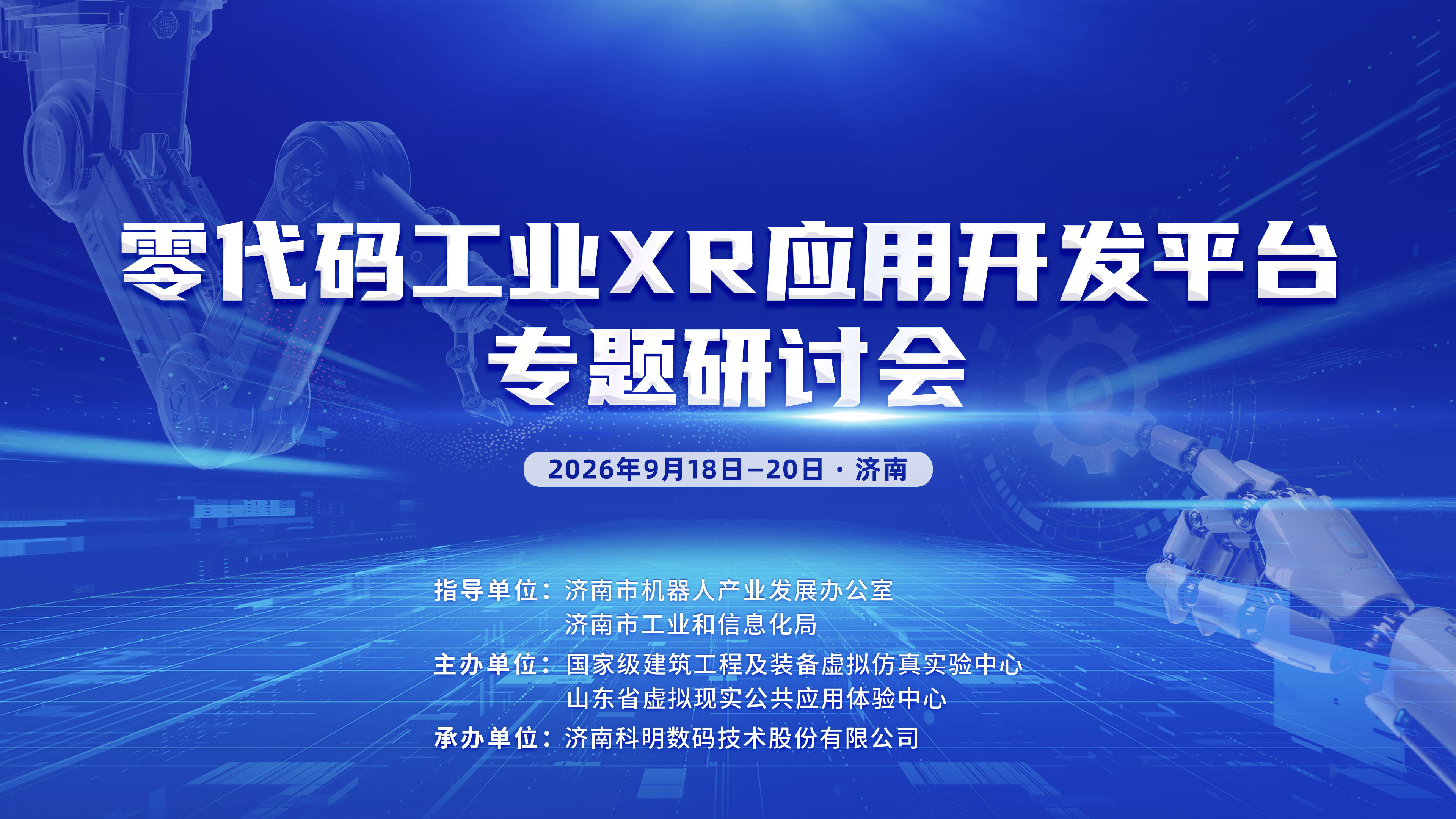 打造专业开发平台，优化济南机器人产业生态——济南举行“机器人行业零代码工业XR应用开发平台”专题培训