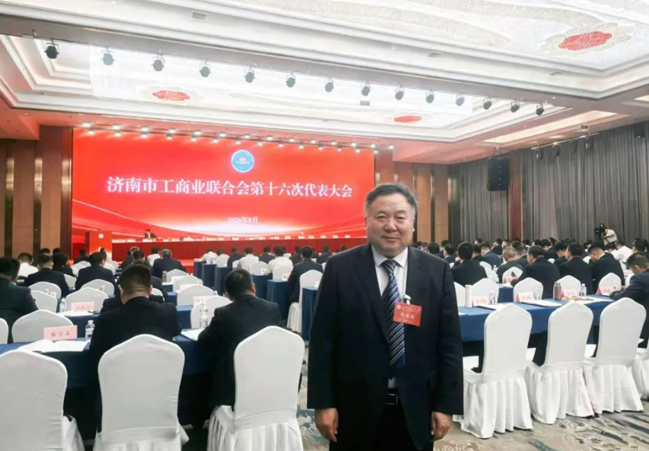 动态丨陈清奎当选济南市工商业联合会第十六届执行委员会委员
